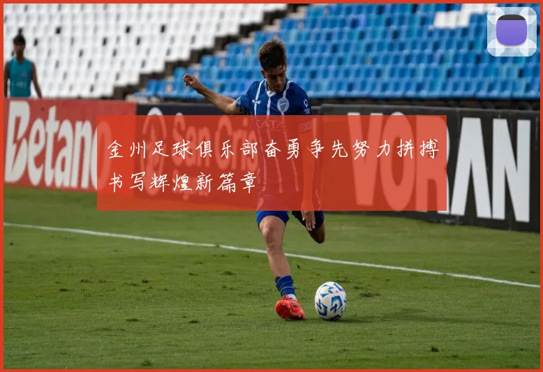 金州足球俱乐部奋勇争先努力拼搏书写辉煌新篇章